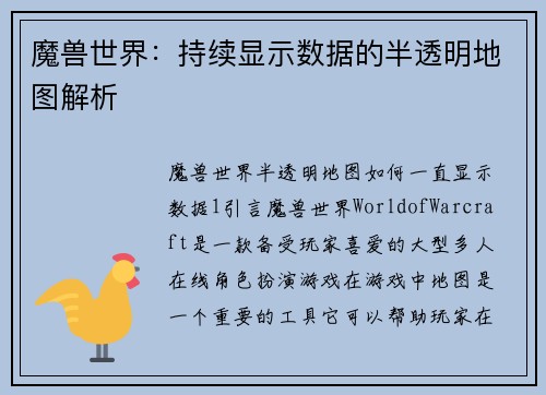 魔兽世界：持续显示数据的半透明地图解析