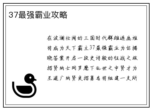 37最强霸业攻略