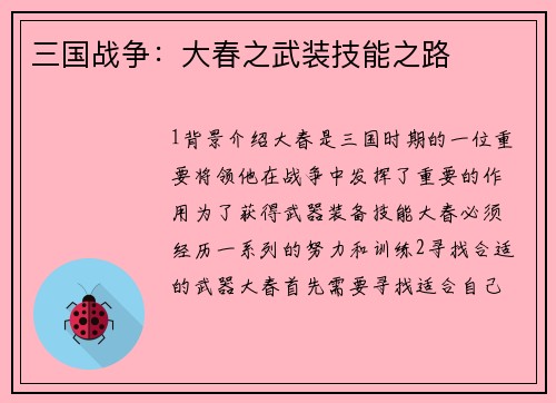 三国战争：大春之武装技能之路