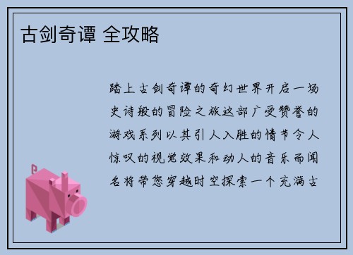 古剑奇谭 全攻略